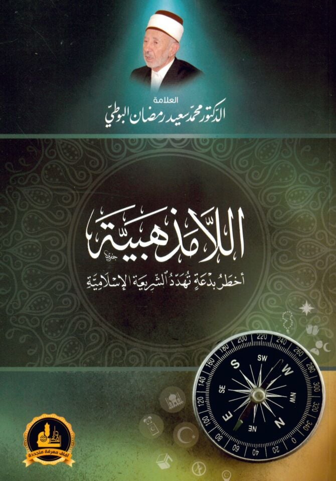 Ella Mezhebiyye - اللامذهبية أخطر بدعة تهدد الشريعة الإسلامية