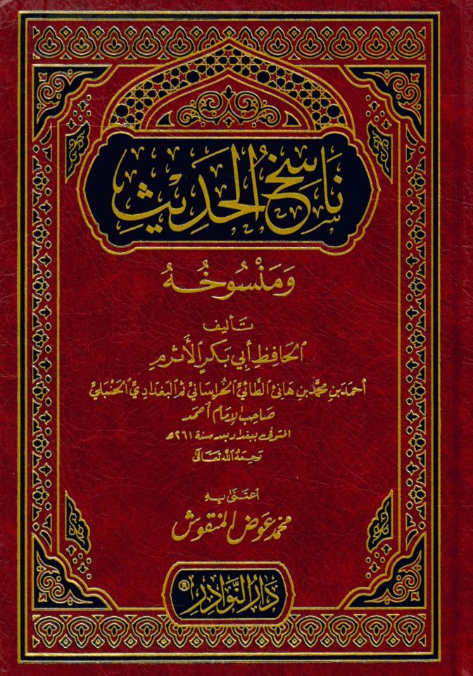 Nasihü'l-Hadis ve Mensuhuhu - ناسخ الحديث ومنسوخه