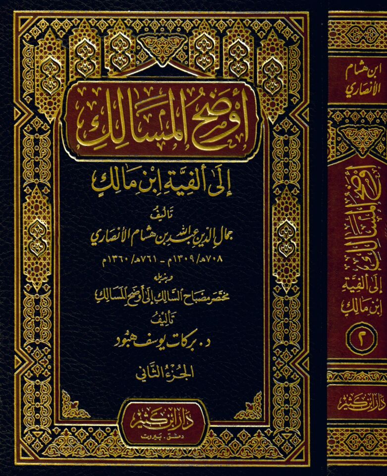 Evdahü'l-Mesalik - أوضح المسالك الى ألفية أبن مالك