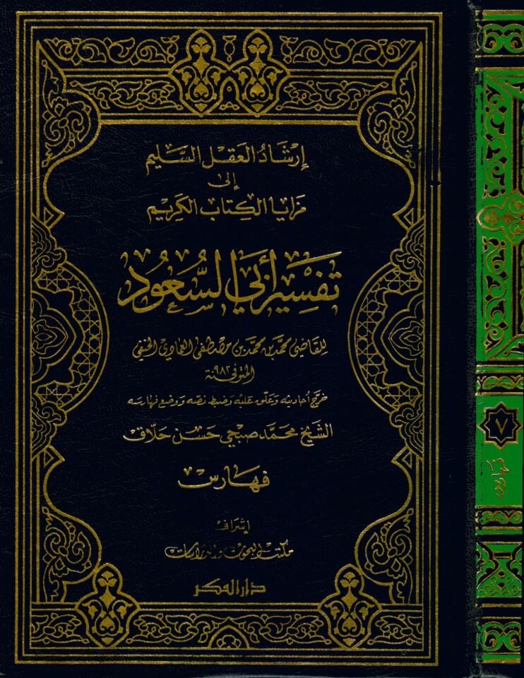 Tefsiru Ebissuud - إرشاد العقل السليم الى مزايا الكتاب الكريم