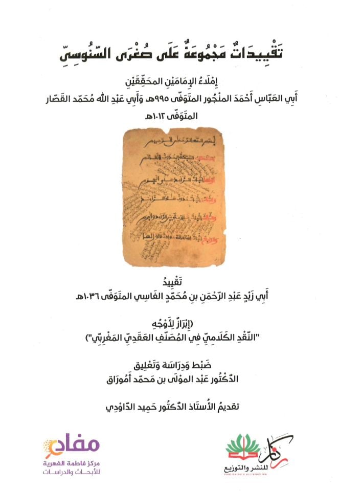 Takyidat Mecmu'a Ala Şerhu's-Suğra's-Senusi - تقييدات مجموعة على صغرى السنوسي