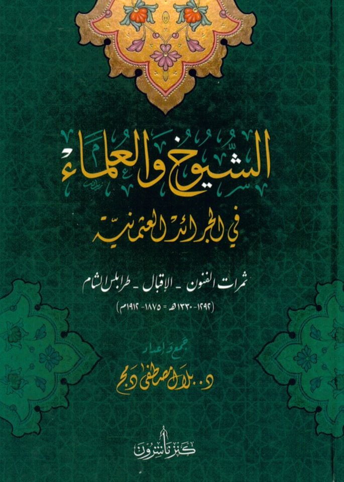 eş-Şüyuh ve'l-ulema' fi'l-ceraidi'l-Osmaniyye semeratü'l-fünun el-ikbal Trablusü'ş-Şam - الشيوخ والعلماء في الجرائد العثمانية ثمرات الفنون الإقبال طرابلس الشام