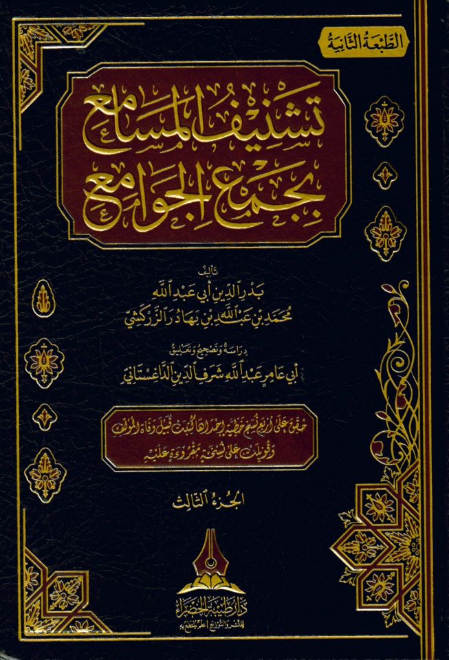 Teşnifül-Mesami bi-Cemil-Cevami - تشنيف المسامع بجمع الجوامع