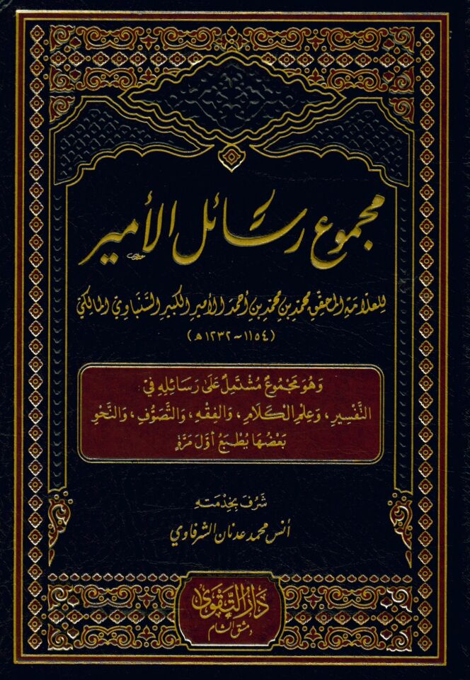 Mecmuu resaili'l-emir ve hüve mecmuun müştemil ala resailihi fi't-tefsir ve ilmi'l-kelam ve'l-fıkh ve't-tasavvuf ve'n-nahv - مجموع رسائل الأمير وهو مجموع مشتمل على رسائله في التفسير وعلم الكلام والفقه والتصوف والنحو