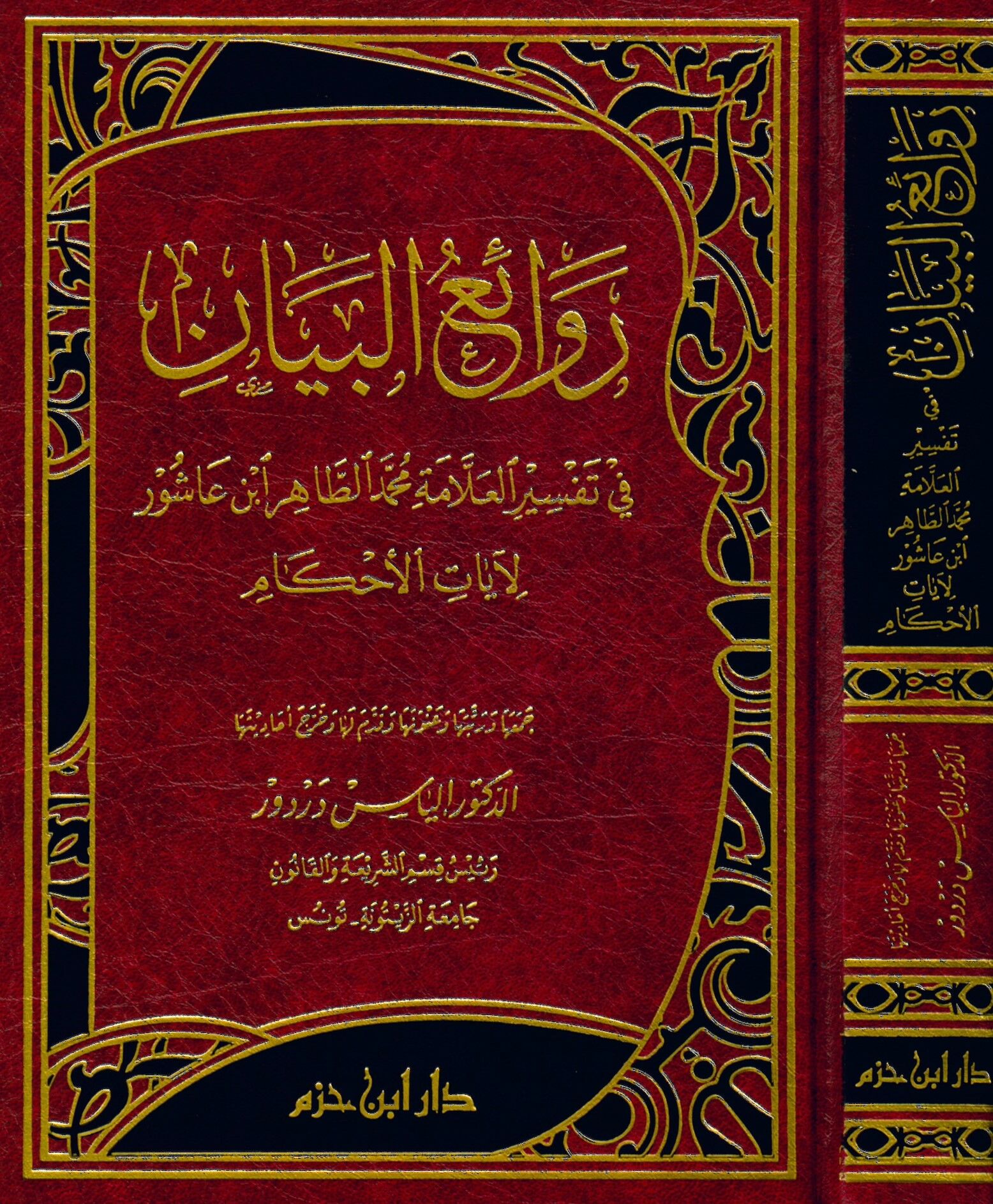 Revaiü'l-beyan fi tefsiri'l-allame Muhammed et-Tahir İbn Aşur li-ayati'l-ahkam - روائع البيان في تفسير العلامة محمد الطاهر ابن عاشور لآيات الأحكام