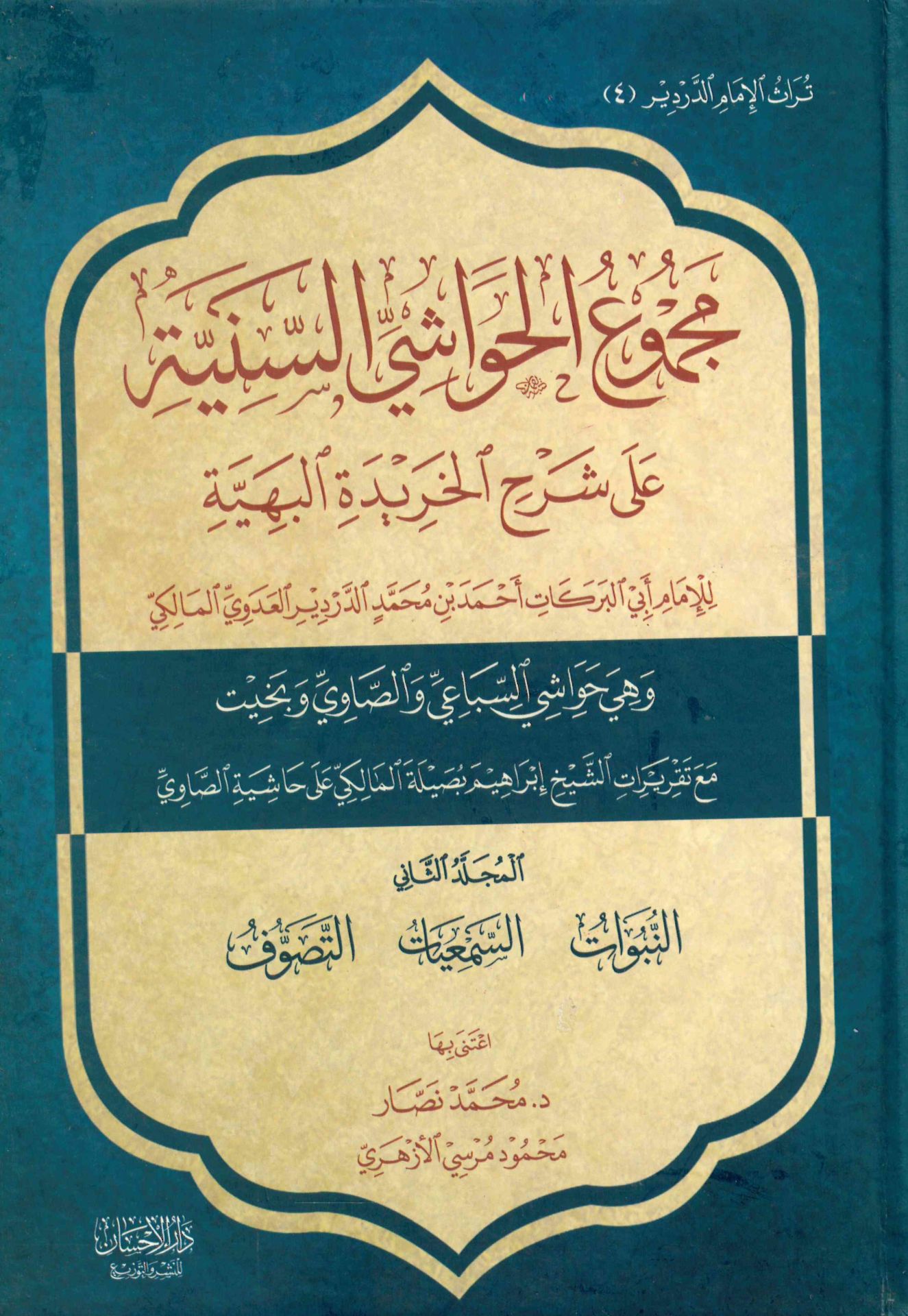 Mecmuü'l-havaşi's-seniyye - مجموع الحواشي السنية على شرح الخريدة البهية الإلهيات النبوات السمعيات التصوف