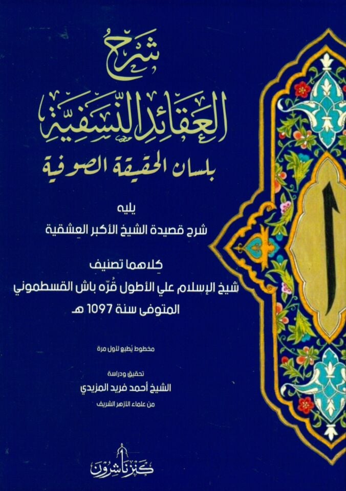Şerhül-Akidetin-Nesefiyye bi-Lisanil-Hakikatis-Sufiyye - شرح العقائد النسفية بلسان الحقيقة الصوفية
