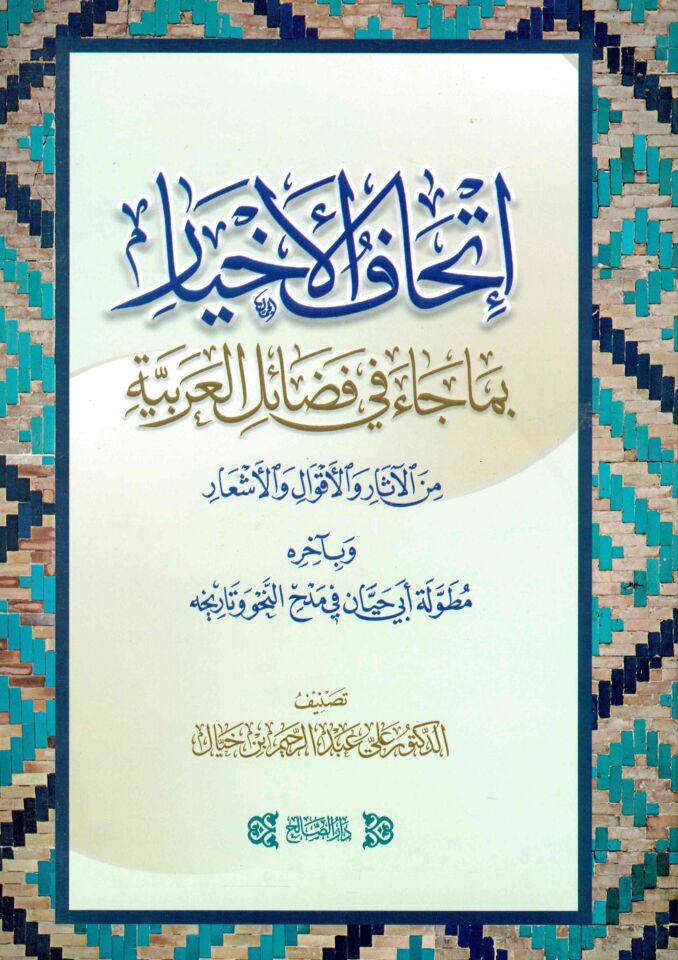 İthafü'l-ahyar bima cae fi fedaili'l-Arabiyye mine'l-asar ve'l-akval ve'l-eş'ar - إتحاف الإخيار بما جاء في فضائل العربية من الآثار والأقوال والأشعار
