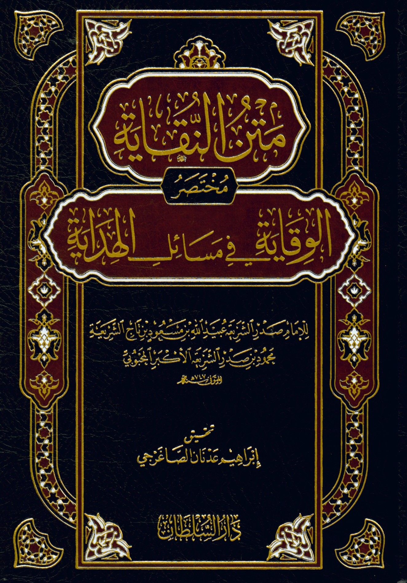 Metnün-Nukaye Muhtasarül-Vikaye fi Mesailil-Hidaye - متن النقاية مختصر الوقاية في مسائل الهداية