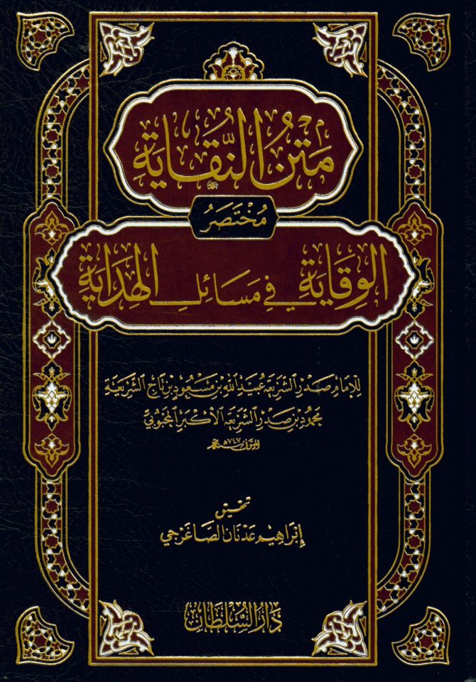 Metnün-Nukaye Muhtasarül-Vikaye fi Mesailil-Hidaye - متن النقاية مختصر الوقاية في مسائل الهداية