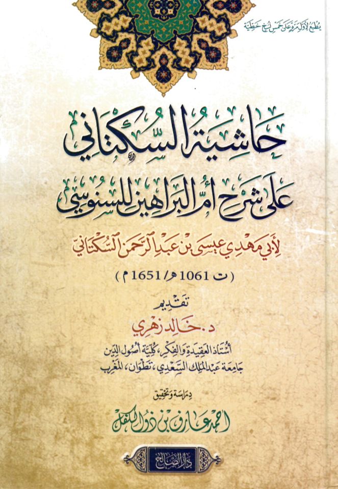 Haşiyetü's-Süktani ala Şerhi Ümmi'l-Berahin li's-Senusi - حاشية السكتاني على شرح أم البراهين للسنوسي