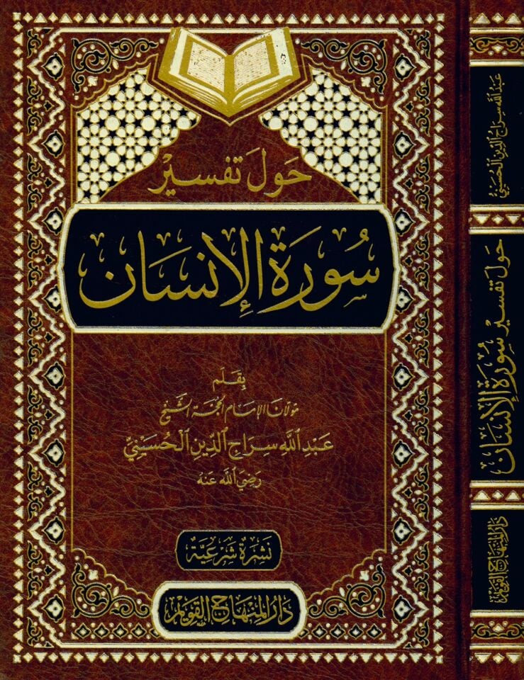 Havle Tefsiri Sureti'l-İnsan - حول تفسير سورة الإنسان