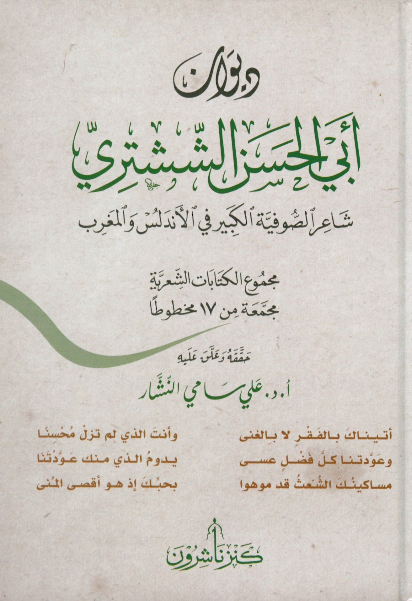Dürretül-Fünun fi Ruyeti Kurretil-Uyun - درة الفنون في رؤية قرة العيون
