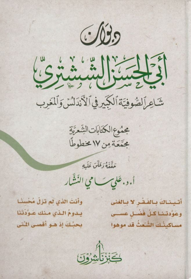 Dürretül-Fünun fi Ruyeti Kurretil-Uyun - درة الفنون في رؤية قرة العيون