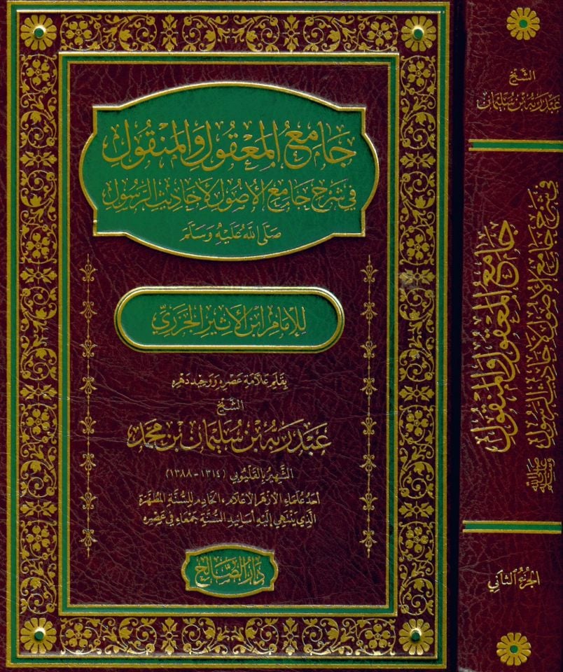 Câmi'ü'l-Ma’kul ve'l-Menkul - جامع المعقول والمنقول في شرح جامع الأصول لأحاديث الرسول