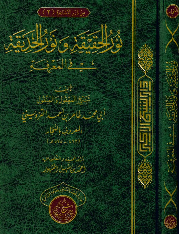 Nurü'l-hakika ve nurü'l-hadika fi'l-ma'rife - نور الحقيقة ونور الحديقة في المعرفة