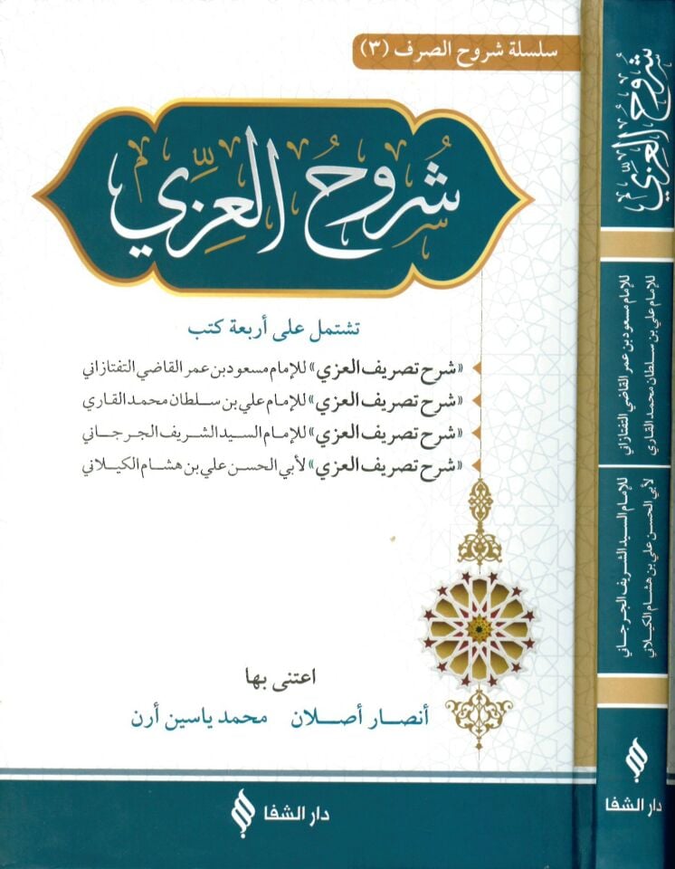 Şuruhü'l-İzzi - شروح العزي