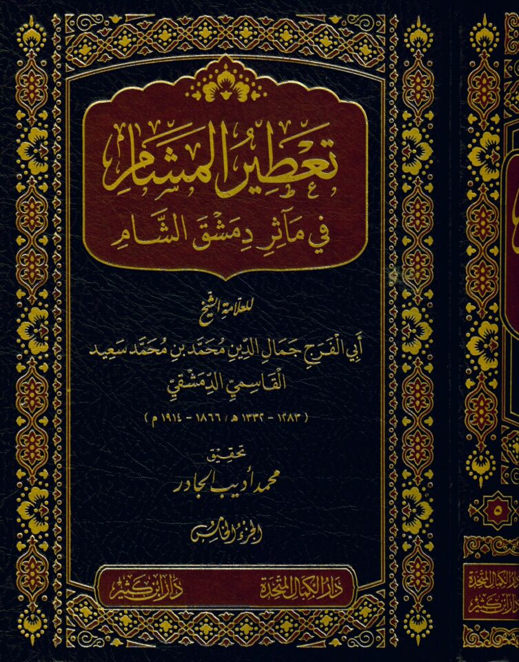 Ta'tirü'l-Meşam fi Measiri'ş-Şam - تعطير المشام في مآثر الشام