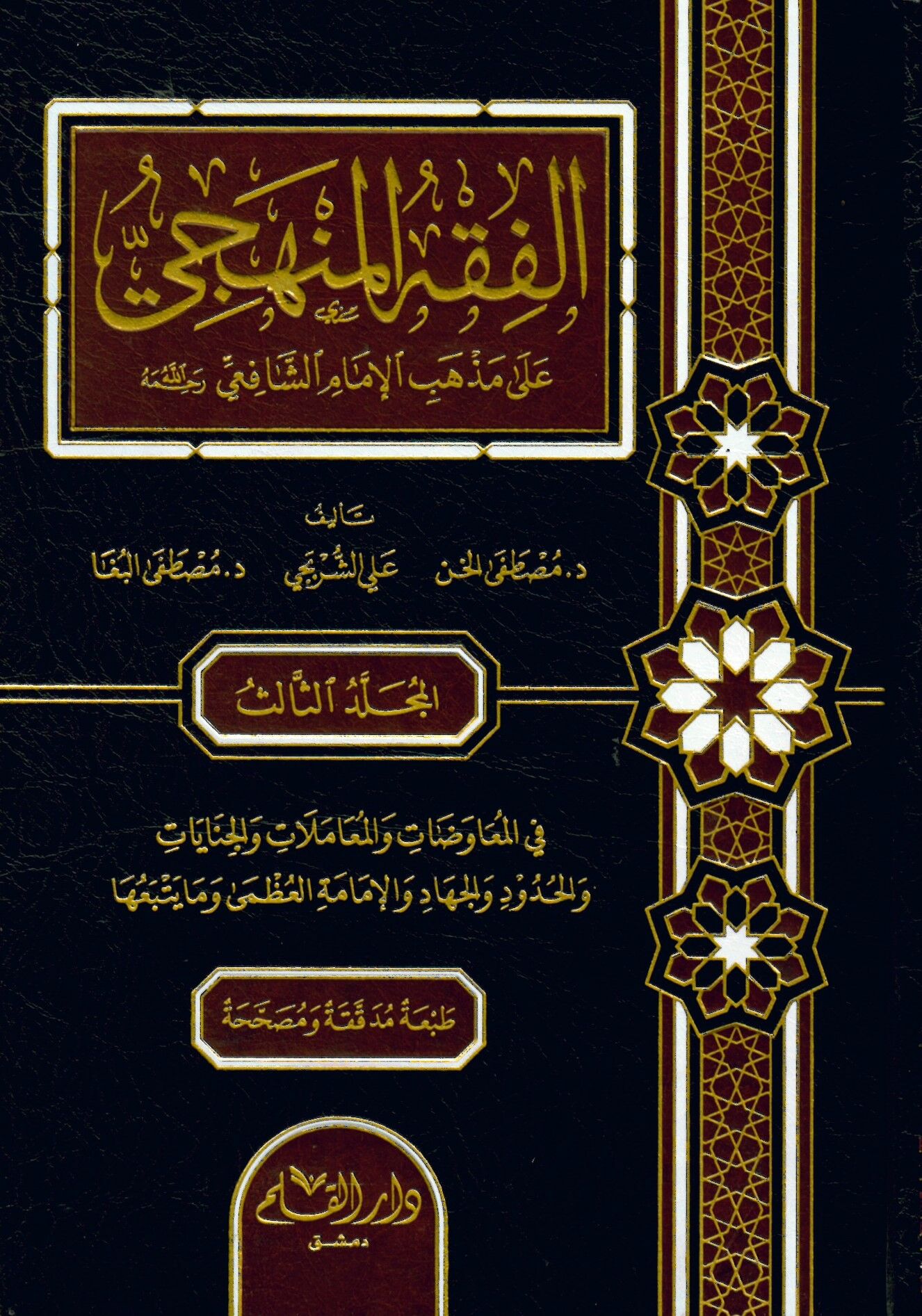El-Fıkhül-Menheci ala Mezhebil-İmam Eş-Şafii - الفقه المنهجي على مذهب الإمام الشافعي ( رحمه الله )
