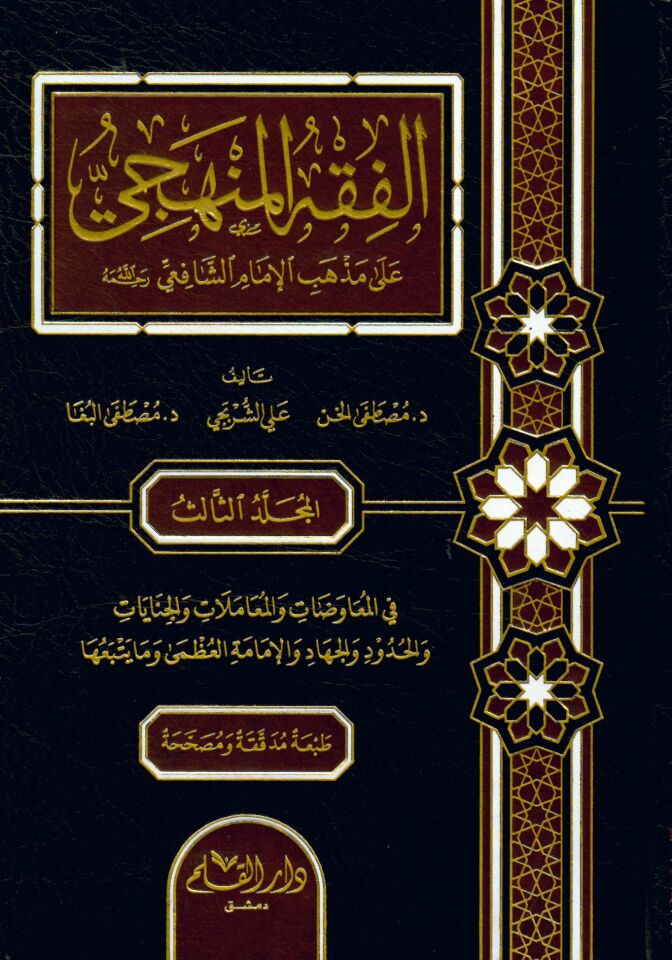 El-Fıkhül-Menheci ala Mezhebil-İmam Eş-Şafii - الفقه المنهجي على مذهب الإمام الشافعي ( رحمه الله )