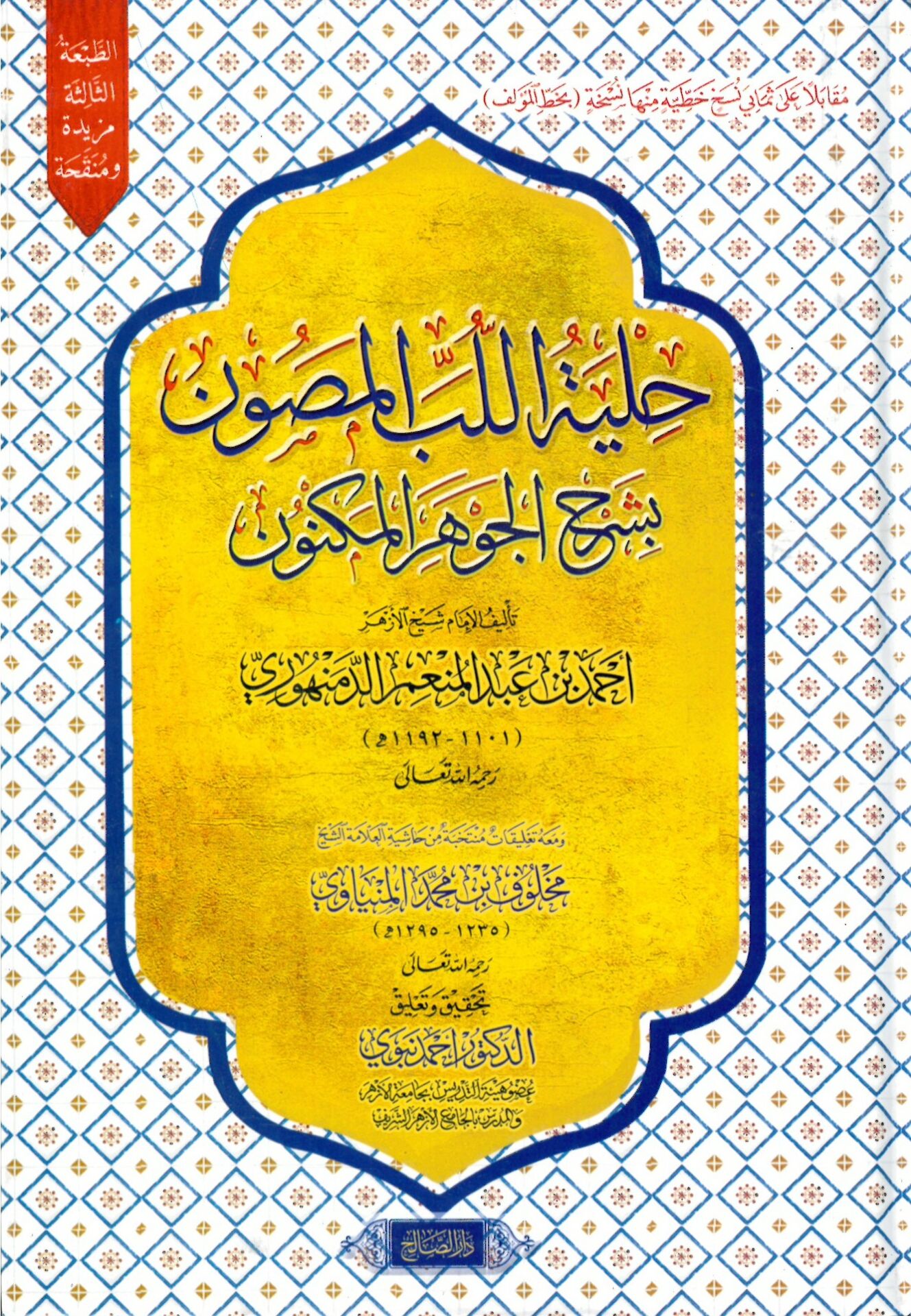 Hilyetül lübbil masun Şerhül Cevheril meknun - حلية اللب المصون شرح الجوهر المكنون