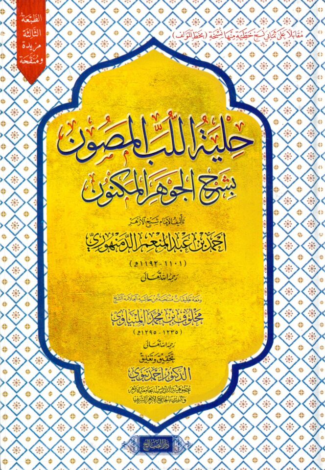 Hilyetül lübbil masun Şerhül Cevheril meknun - حلية اللب المصون شرح الجوهر المكنون