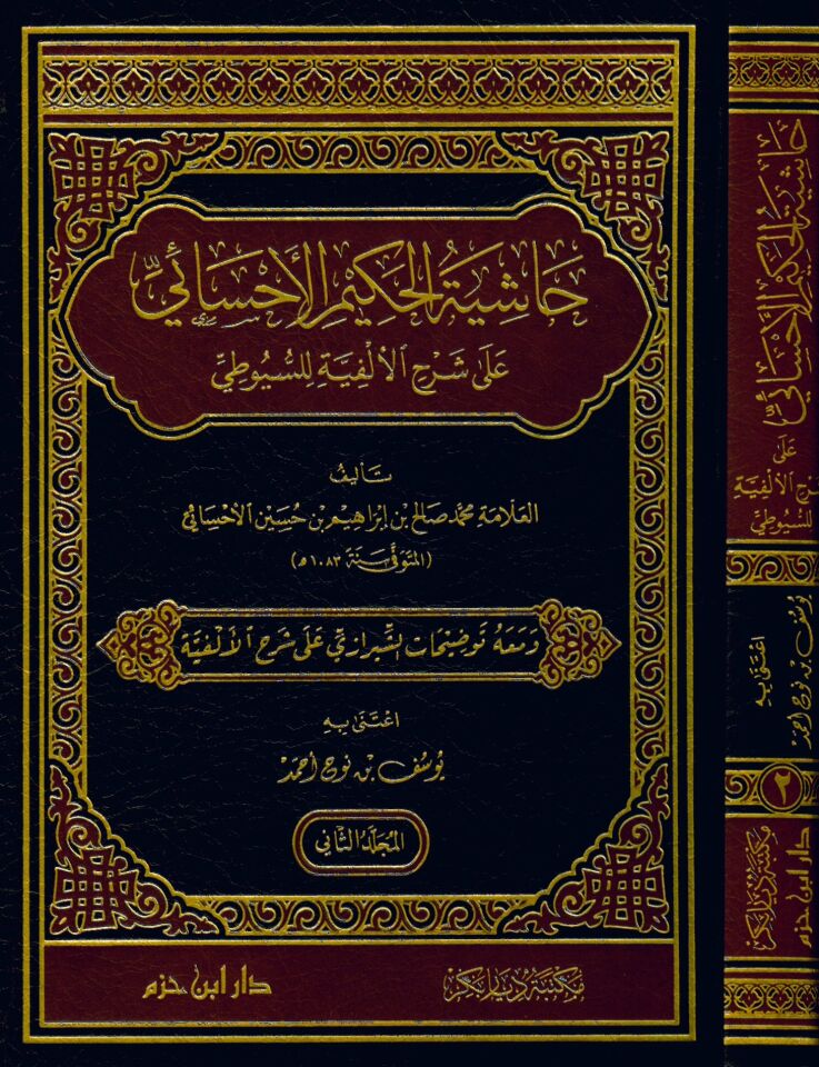 Hâşiyetu'l-Hakîmi'l-Ehsâî ala Şerhi'l-Elfiyye li's-Suyûtî - حاشية الحكيم الإحسائي على شرح الألفية للسيوطي