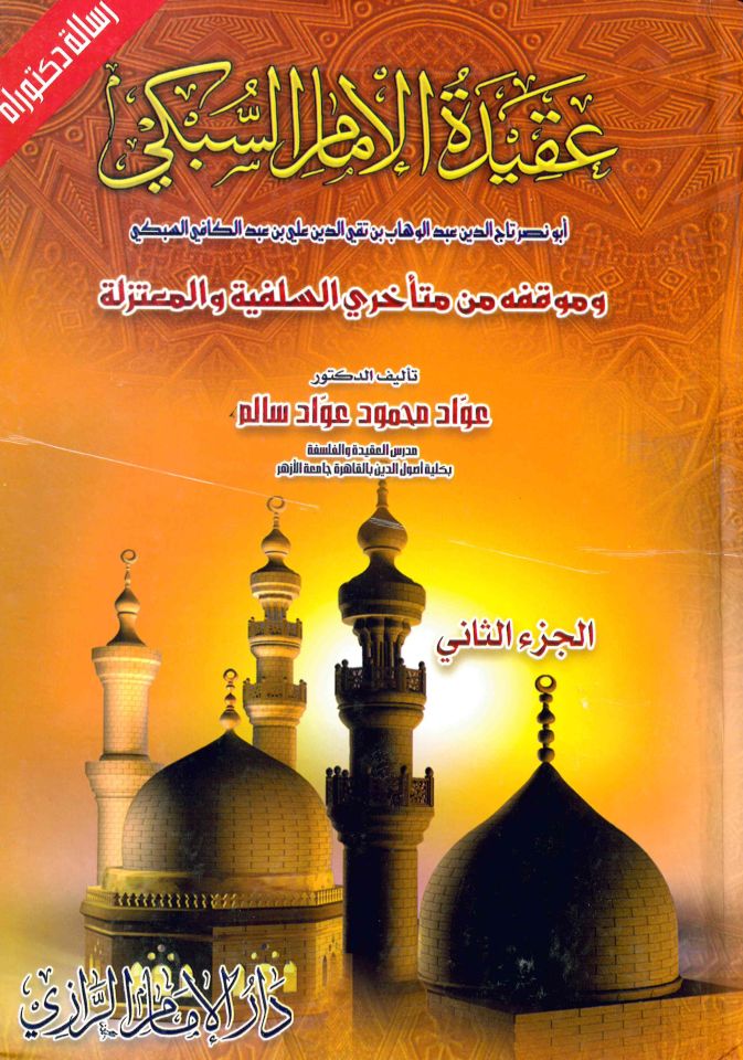 Akidetü'l-imam es-Sübki - عقيدة الإمام السبكي