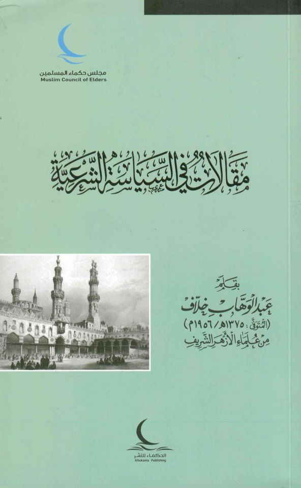 Makalat fi's-Siyaseti'ş-Şer'iyye - مقالات في السياسة الشرعية