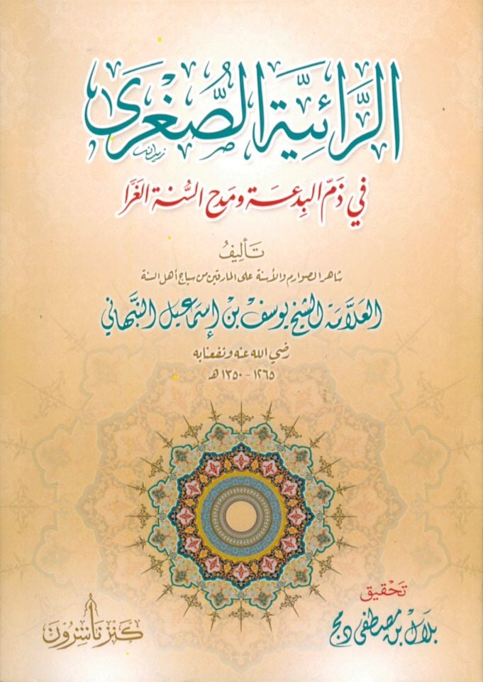 er-Raiyyetüs-Sugra fi Zemmil-Bida ve Medhis-Sünnetil-Garra - الرائية الصغرى في ذم البدعة ومدح السنة الغرا