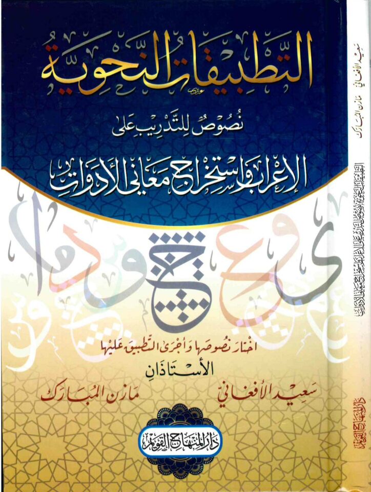 et-Tatbikatü'n-nahviyye nusus li't-tedrib ale'l-i'rab ve istihracu meani'l-edevat - التطبيقات النحوية نصوص للتدريب على الإعراب واستخراج معاني الأدوات