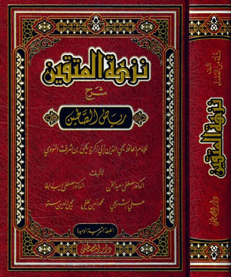 Nüzhetü'l-Müttakin Şerhu Riyazi's-Salihin - نزهة المتقين شرح رياض الصالحين