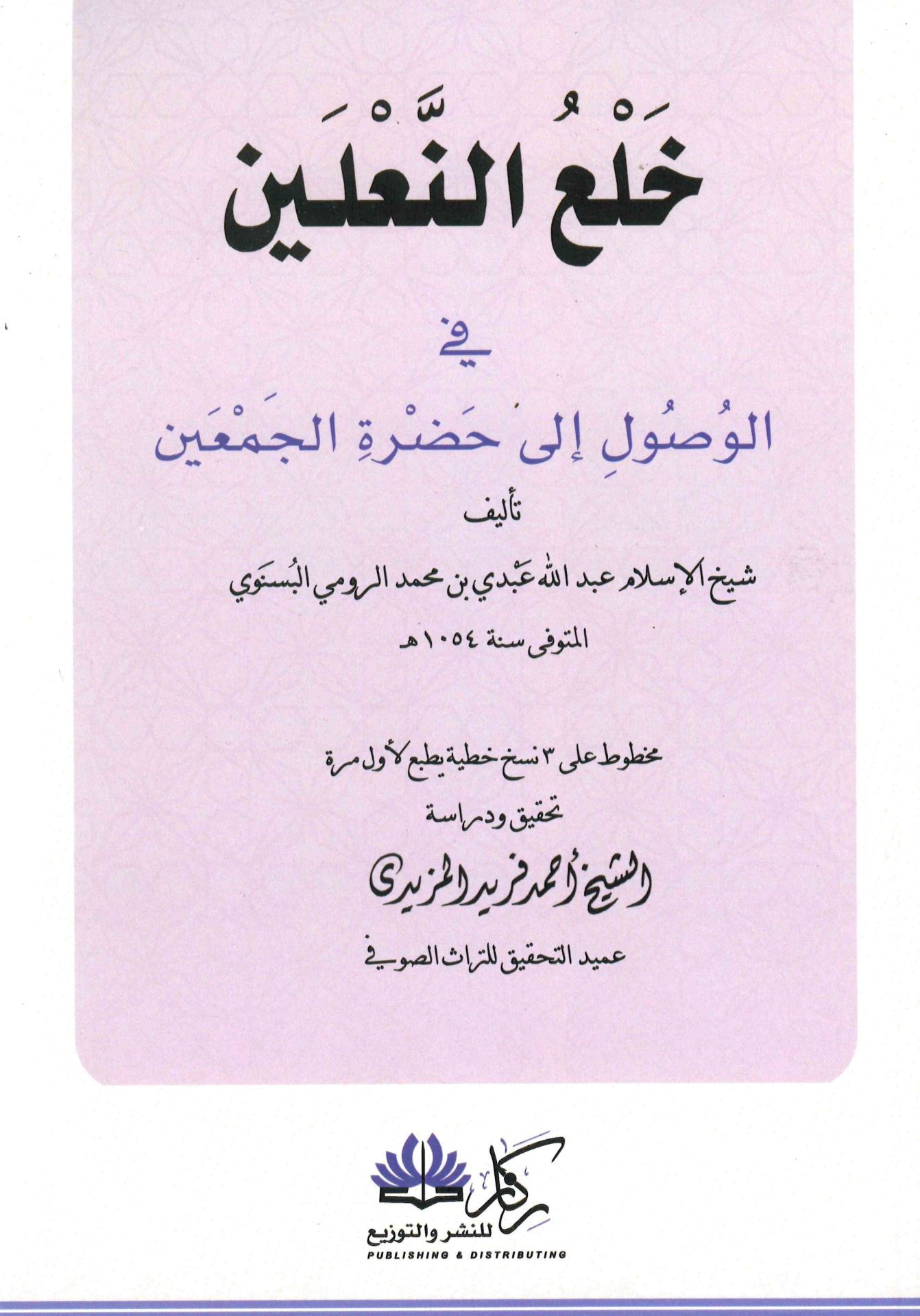 Hal'ü'n-Na'leyn fi'l-Vusul ila Hadrati'l-Cem'ayn - خلع النعلين في الوصول إلى حضرة الجمعين