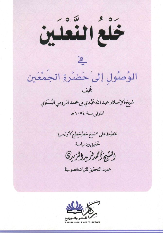 Hal'ü'n-Na'leyn fi'l-Vusul ila Hadrati'l-Cem'ayn - خلع النعلين في الوصول إلى حضرة الجمعين