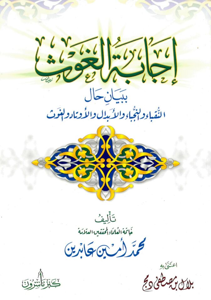 İcabatül-Gavs bi-Beyan Halin-Nükaba ven-Nüceba vel-Ebdal vel-Evtad vel-Gavs - إجابة الغوث ببيان حال النقباء والنجباء والأبدال والأوتاد والغوث
