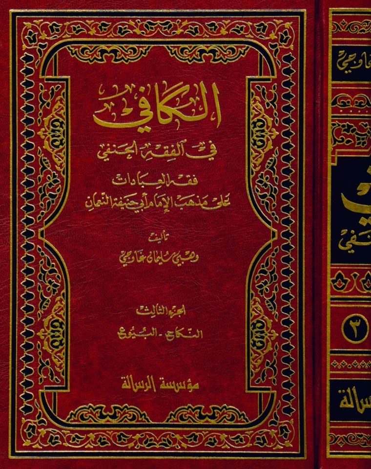 El-Kafi fi'l-Fıkhi'l-Hanefi - الكافي في الفقه الحنفي فقه العبادات على مذهب الإمام أبي حنيفة النعمان