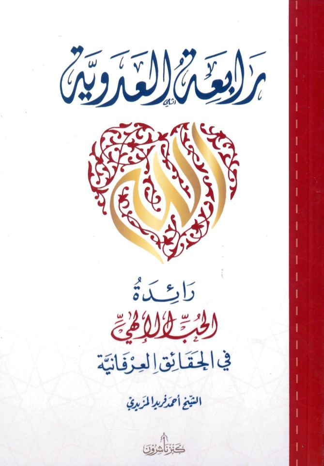 Rabiatül adeviyyeti Raidetül hubbil ilahiyyi fil hakaikil irfaniyyeti - رابعة العدوية رائدة الحب الإلهي في الحقائق العرفانية