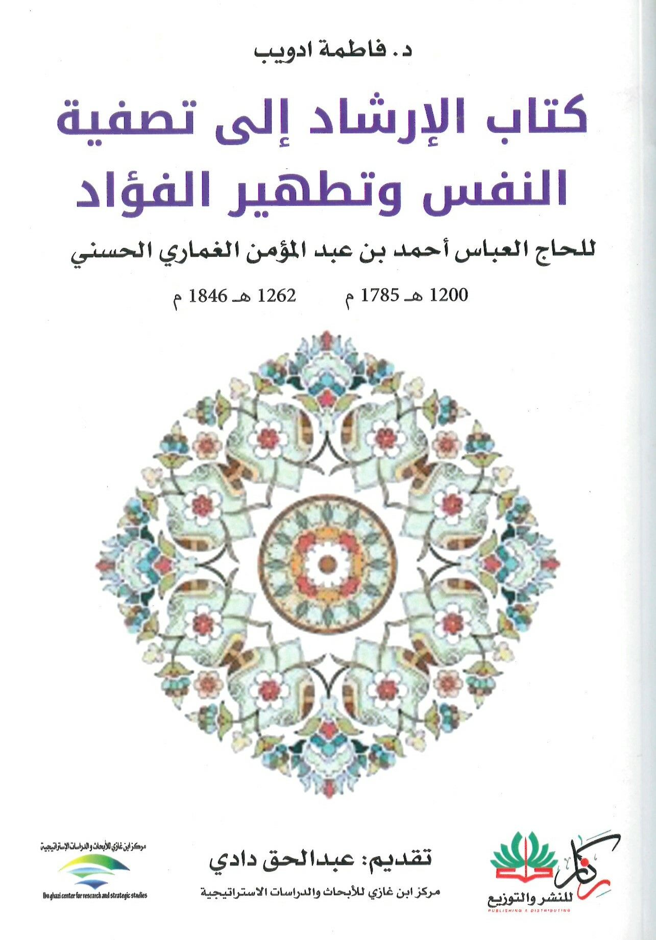 el-İrşad ila tasfiyeti'n-nefs ve tathiri'l-fuad - الإرشاد إلى تصفية النفس وتطهير الفؤاد