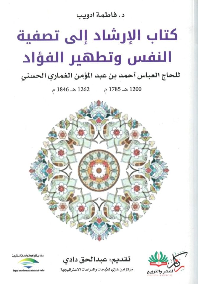 el-İrşad ila tasfiyeti'n-nefs ve tathiri'l-fuad - الإرشاد إلى تصفية النفس وتطهير الفؤاد