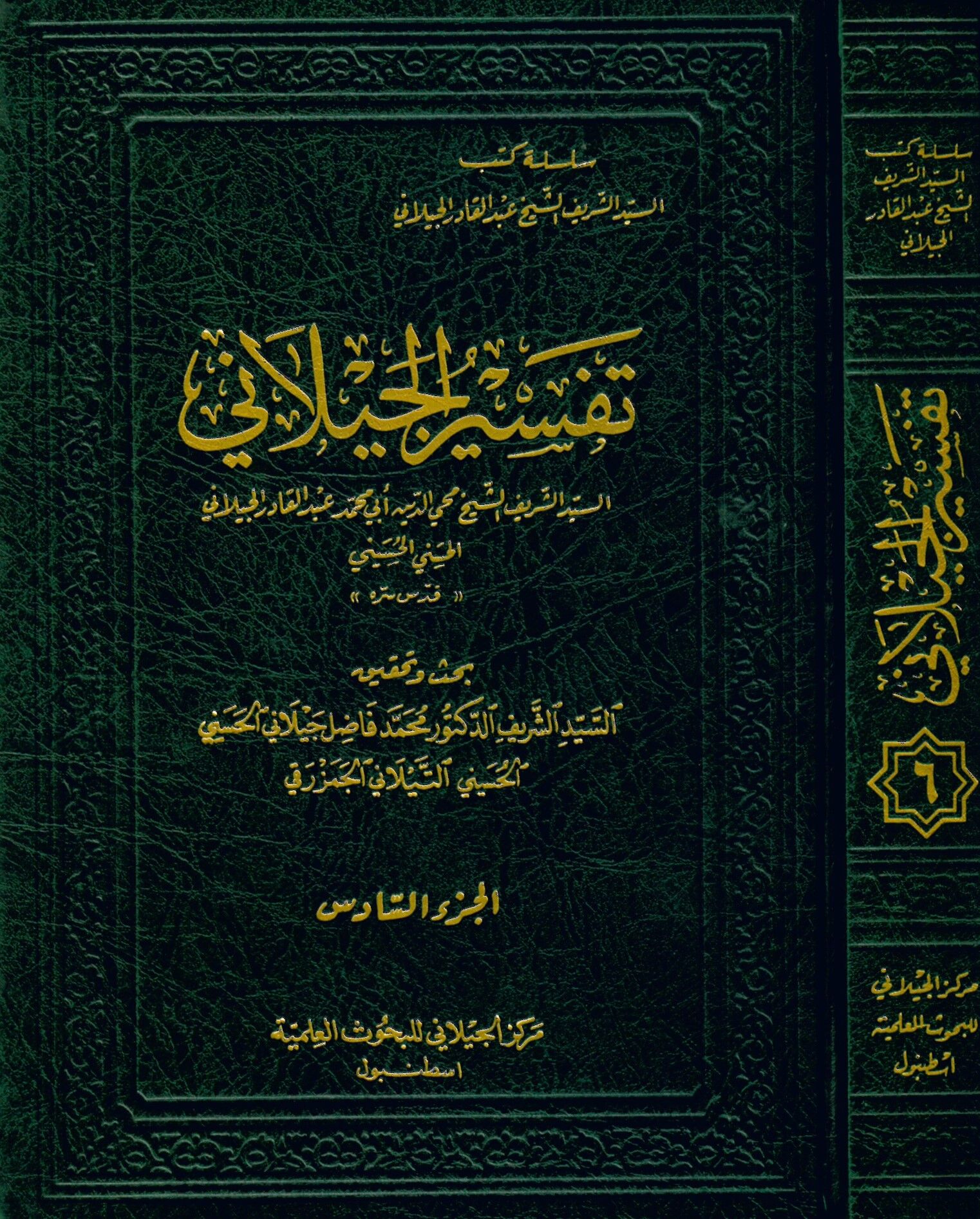 Tefsirü'l-Geylani - تفسير الجيلاني
