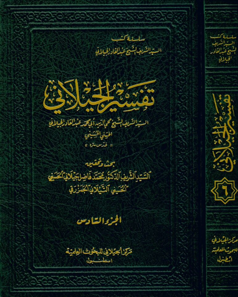 Tefsirü'l-Geylani - تفسير الجيلاني