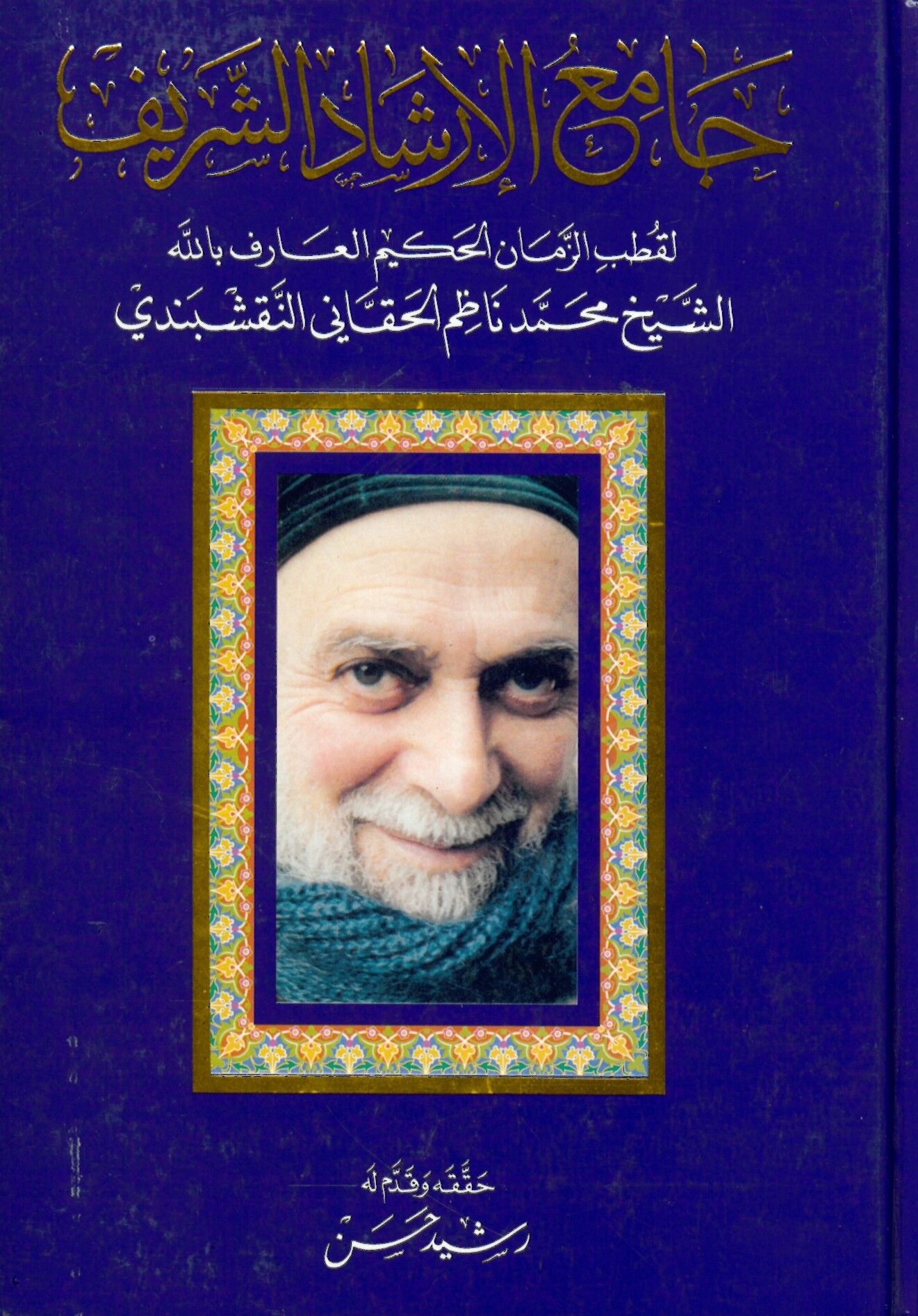 Camiul irşadiş şerif likutbiz zamanil hekiymil arif billahi Eşşeyhu Muhammed Nazim elhekani ennekşibendi - جامع الإرشاد الشريف لقطب الزمان الحكيم العارف بالله الشيخ محمد ناظم الحقاني النقشبندي