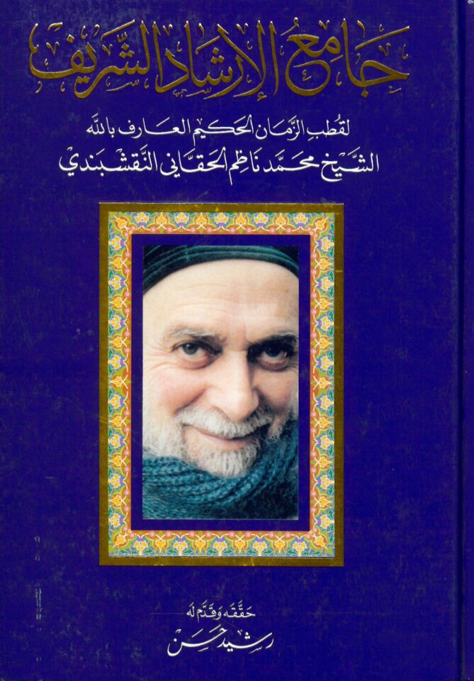 Camiul irşadiş şerif likutbiz zamanil hekiymil arif billahi Eşşeyhu Muhammed Nazim elhekani ennekşibendi - جامع الإرشاد الشريف لقطب الزمان الحكيم العارف بالله الشيخ محمد ناظم الحقاني النقشبندي