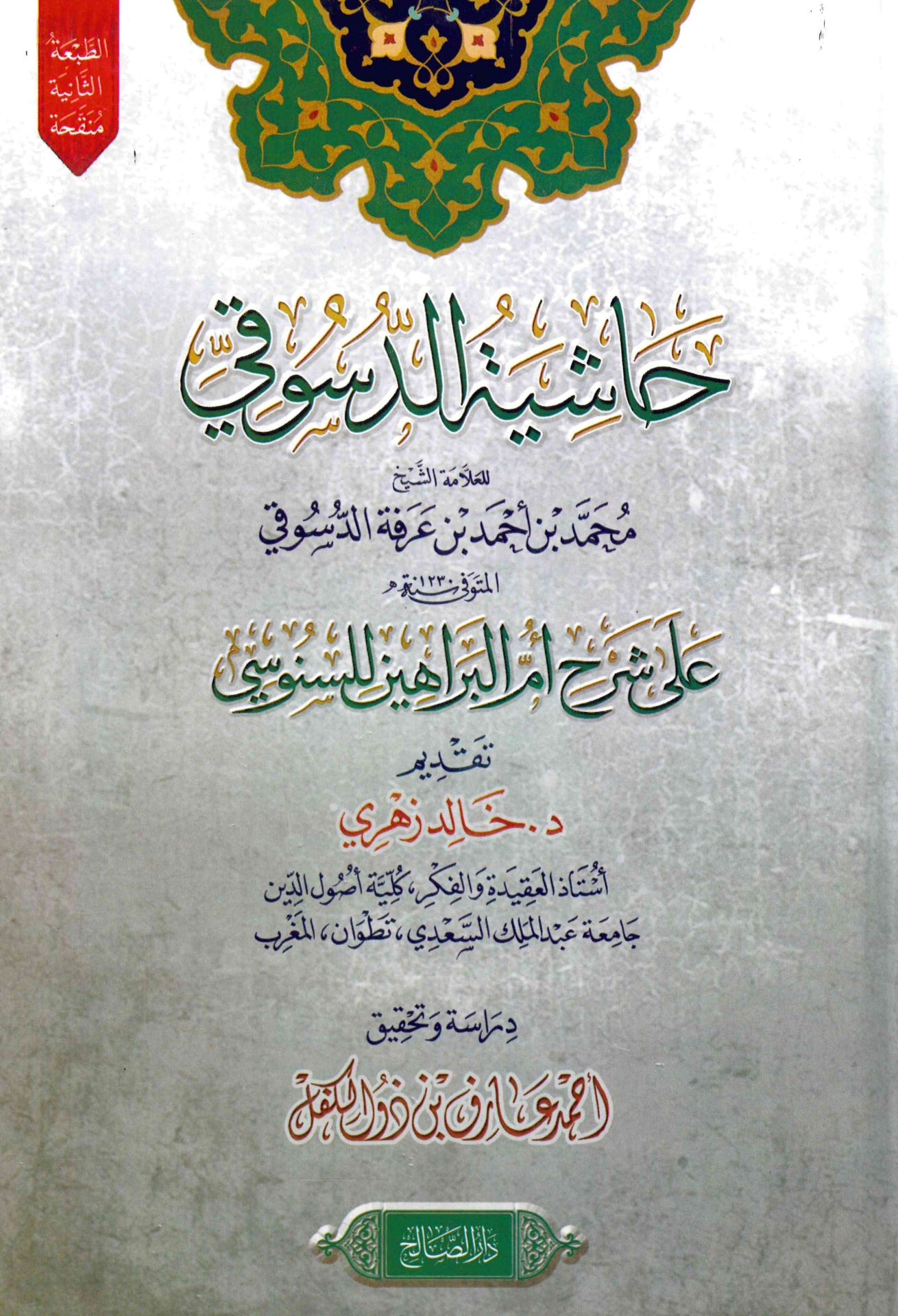Haşiyetü'd-Düsuki ala şerhi Ümmi'l-Berahin li's-Senusi - حاشية الدسوقي على شرح أم البراهين للسنوسي