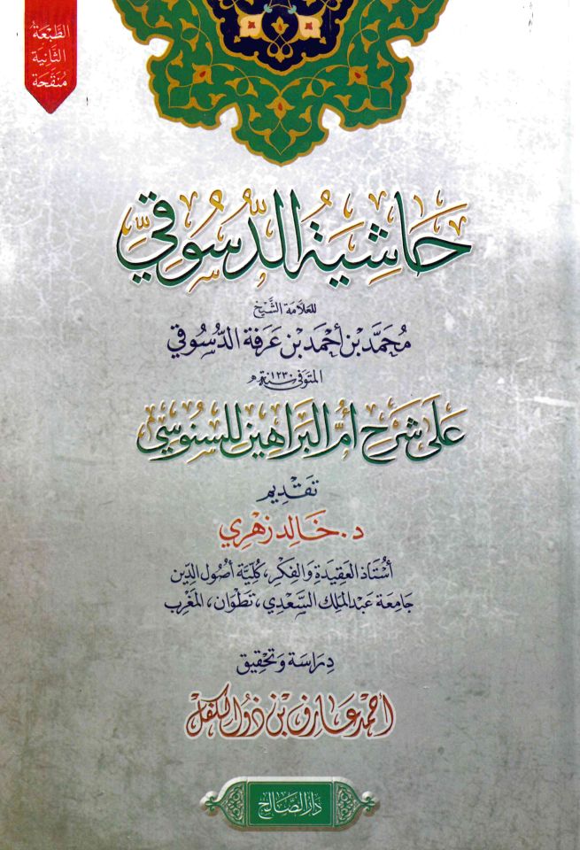 Haşiyetü'd-Düsuki ala şerhi Ümmi'l-Berahin li's-Senusi - حاشية الدسوقي على شرح أم البراهين للسنوسي
