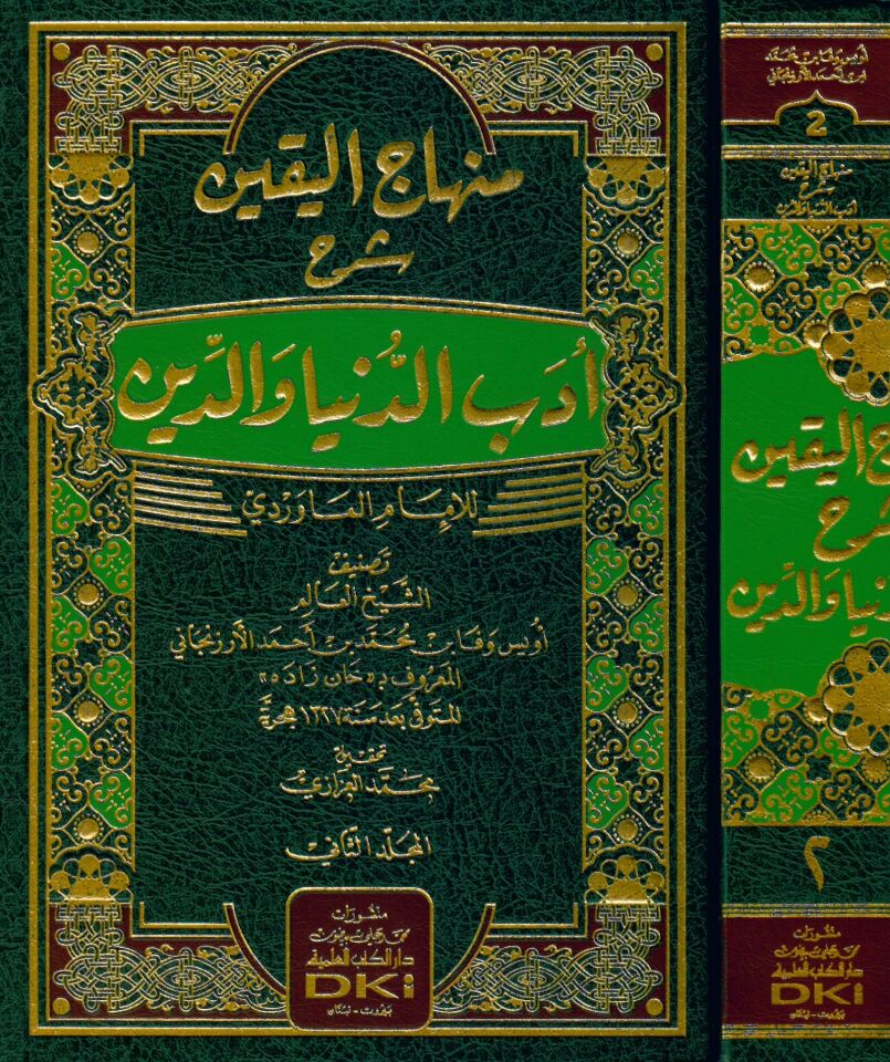 Minhacü'l-Yakin Şerhu Edebi'd-Dünya ve'd-Din - منهاج اليقين شرح أدب الدنيا والدين للإمام الماوردي