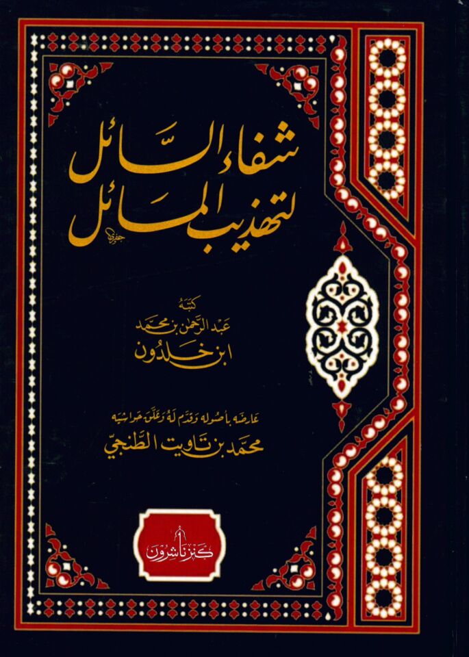 Şifaüs-Sail li-Tehzibil-Mesail - شفاء السائل لتهذيب المسائل