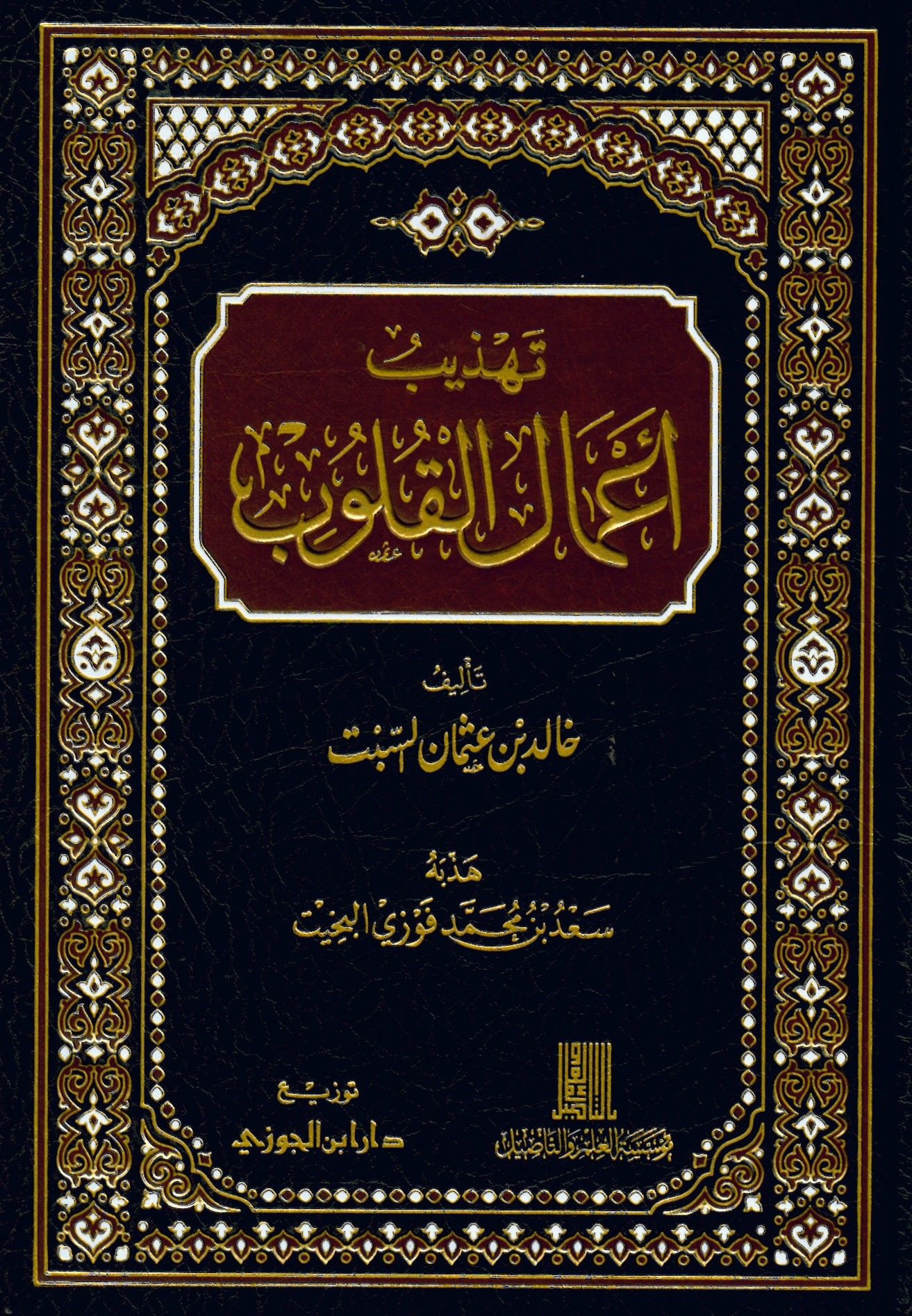 Tehzib Amalil-Kulub - تهذيب أعمال القلوب