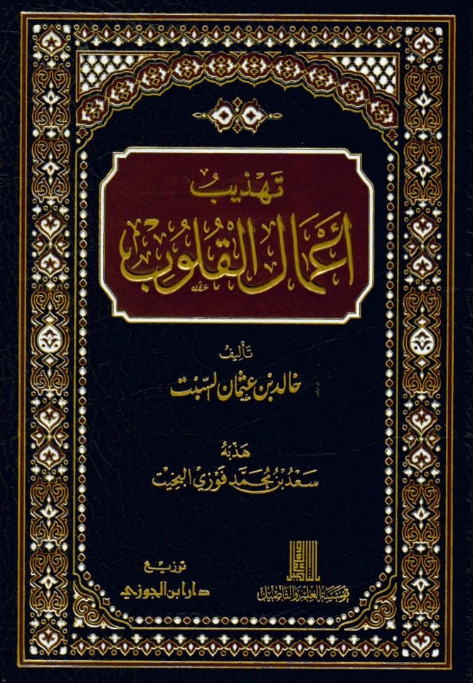 Tehzib Amalil-Kulub - تهذيب أعمال القلوب
