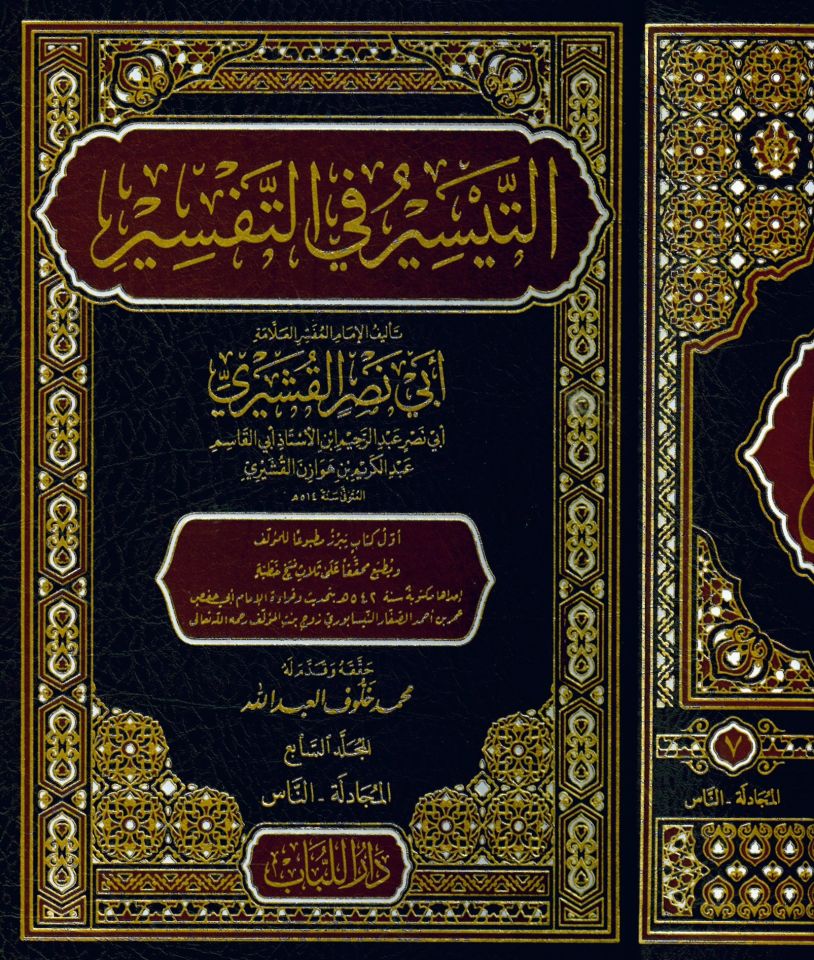 et Teysir fit tefsir - التيسير في التفسير تفسير القشيري
